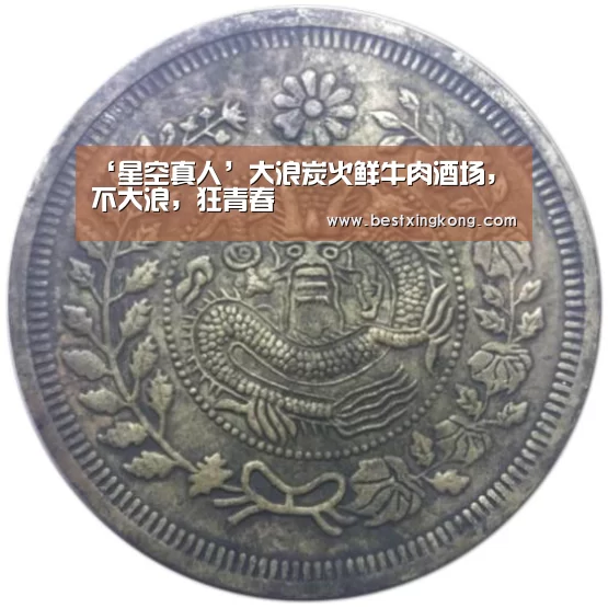 ‘星空真人’大浪炭火鲜牛肉酒场,不大浪,狂青春(图3) 星空下载