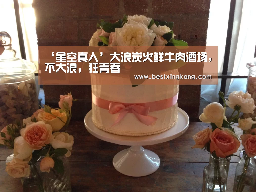 ‘星空真人’大浪炭火鲜牛肉酒场,不大浪,狂青春(图1) 星空直播