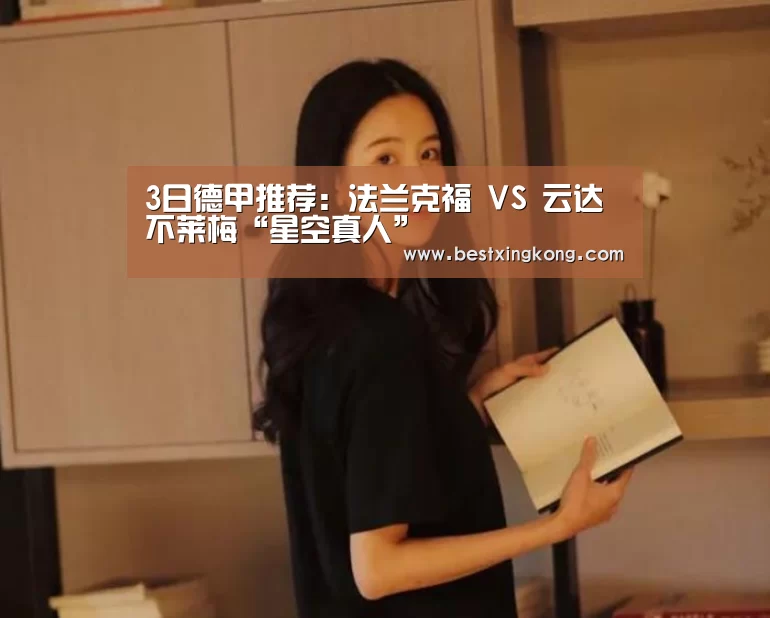 3日德甲推荐:法兰克福 VS 云达不莱梅“星空真人”(图1) 星空电竞