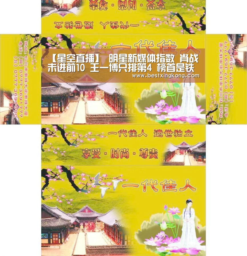 【星空直播】
明星新媒体指数 肖战未进前10 王一博只排第4 榜首是铁娘子(图1) 星空电竞