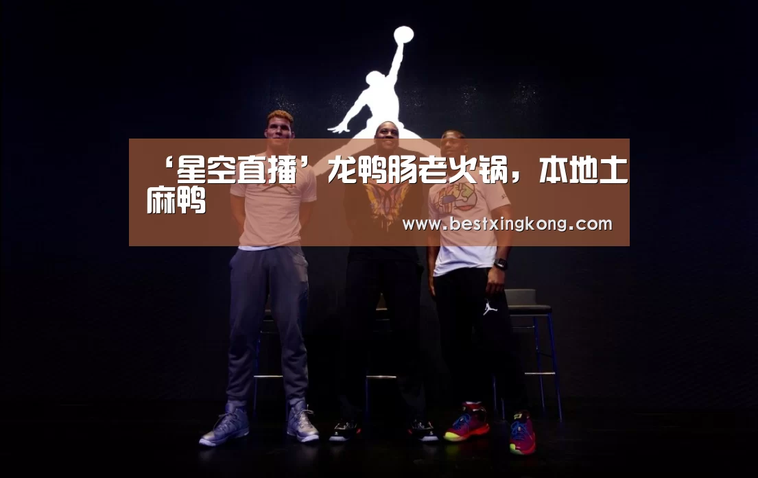 ‘星空直播’龙鸭肠老火锅,本地土麻鸭(图2) 星空电竞