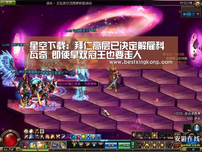 星空下载:拜仁高层已决定解雇科瓦奇 即使拿双冠王也要走人(图1) 星空直播