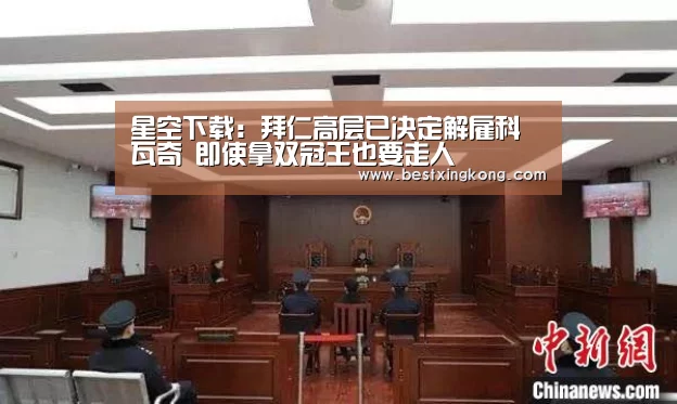 星空下载:拜仁高层已决定解雇科瓦奇 即使拿双冠王也要走人(图2) 星空直播