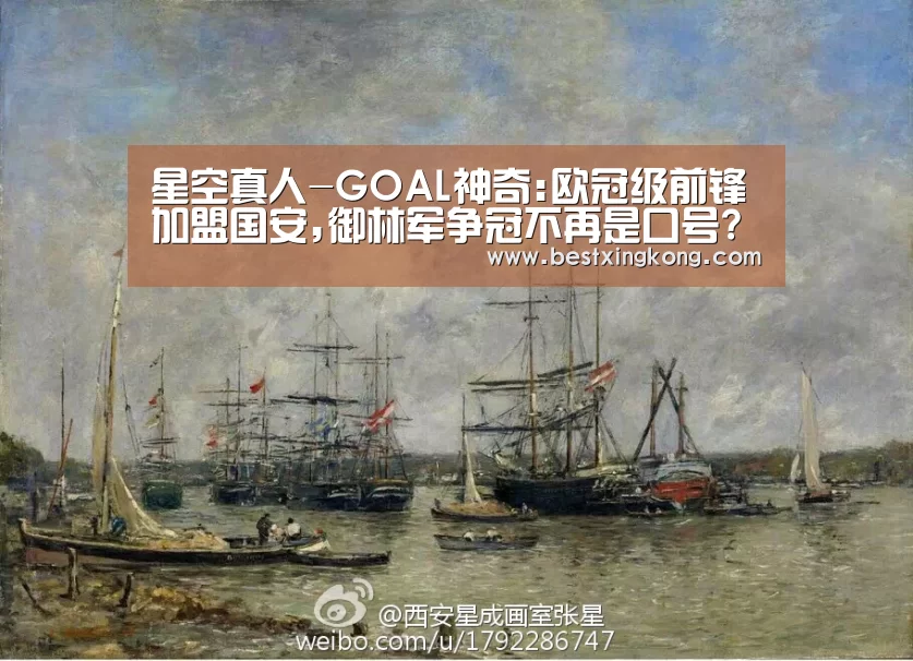 星空真人-GOAL神奇:欧冠级前锋加盟国安,御林军争冠不再是口号?(图1) 星空真人