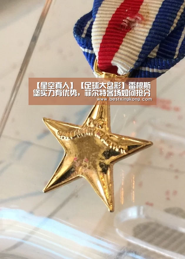 【星空真人】【足球大盆彩】雷根斯堡实力有优势,菲尔特客场如何抢分?(图1) 星空直播