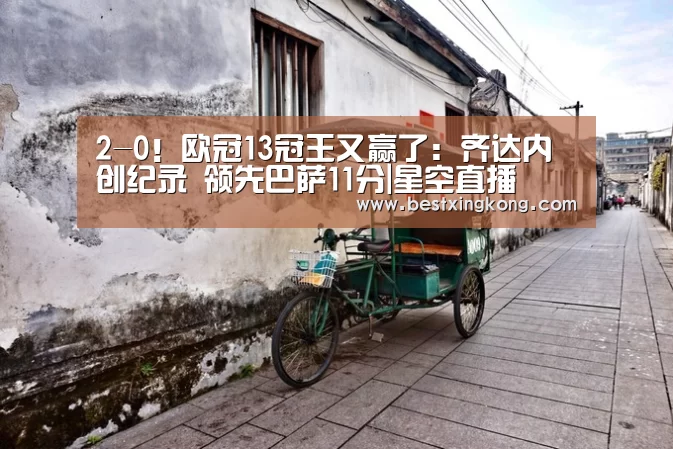 2-0!欧冠13冠王又赢了:齐达内创纪录 领先巴萨11分|星空直播(图4) 星空真人