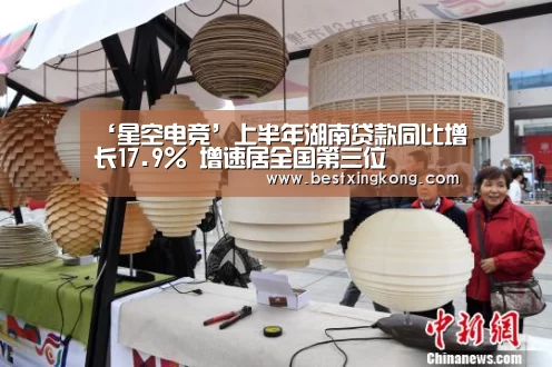 ‘星空电竞’上半年湖南贷款同比增长17.9% 增速居全国第三位(图2) 星空直播