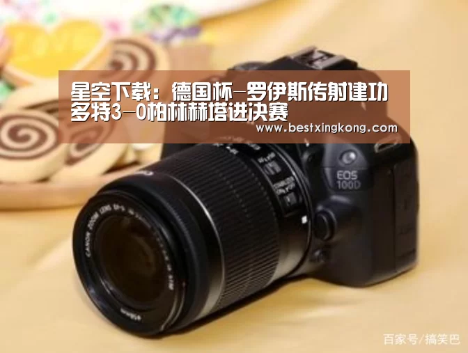 星空下载:德国杯-罗伊斯传射建功 多特3-0柏林赫塔进决赛(图1) 星空电竞