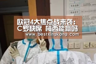 欧冠4大焦点战来袭:C罗缺席 梅西能赢吗?曼联遭遇最强挑战:星空真人(图1) 星空直播