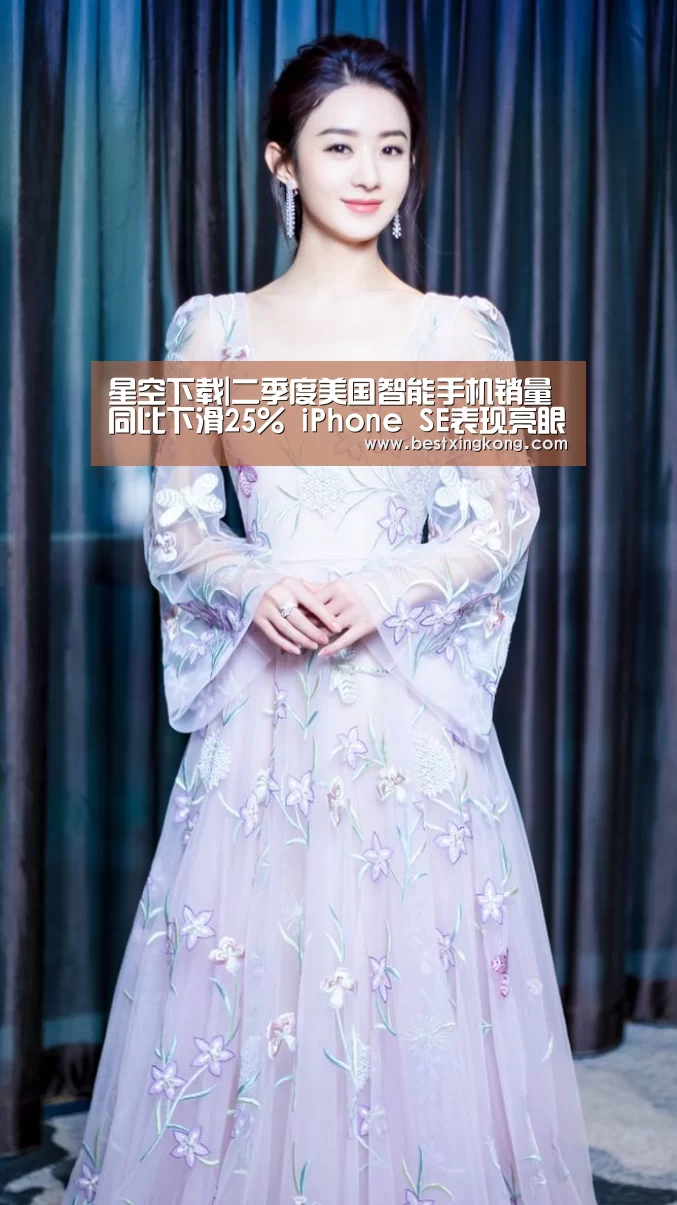 星空下载|二季度美国智能手机销量同比下滑25% iPhone SE表现亮眼(图1) 星空下载