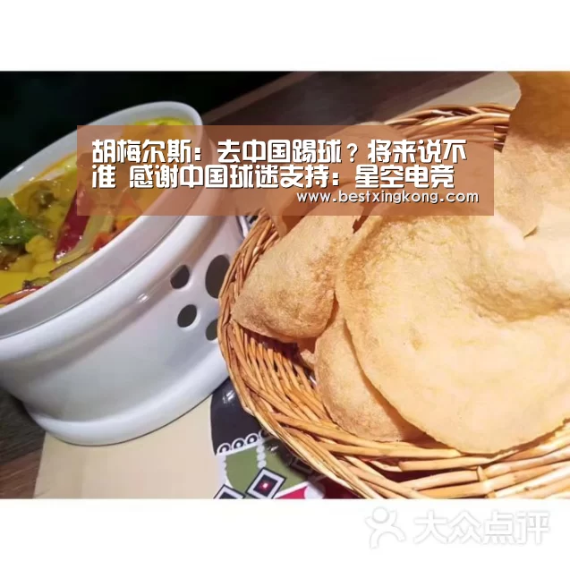 胡梅尔斯:去中国踢球?将来说不准 感谢中国球迷支持:星空电竞(图1) 星空直播