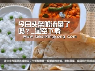 今日头条限流量了吗?_星空下载(图1) 星空下载
