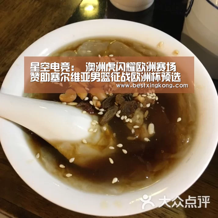星空电竞:
澳洲虎闪耀欧洲赛场 赞助塞尔维亚男篮征战欧洲杯预选赛(图2) 星空下载