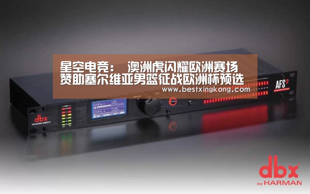 星空电竞:
澳洲虎闪耀欧洲赛场 赞助塞尔维亚男篮征战欧洲杯预选赛(图5) 星空真人