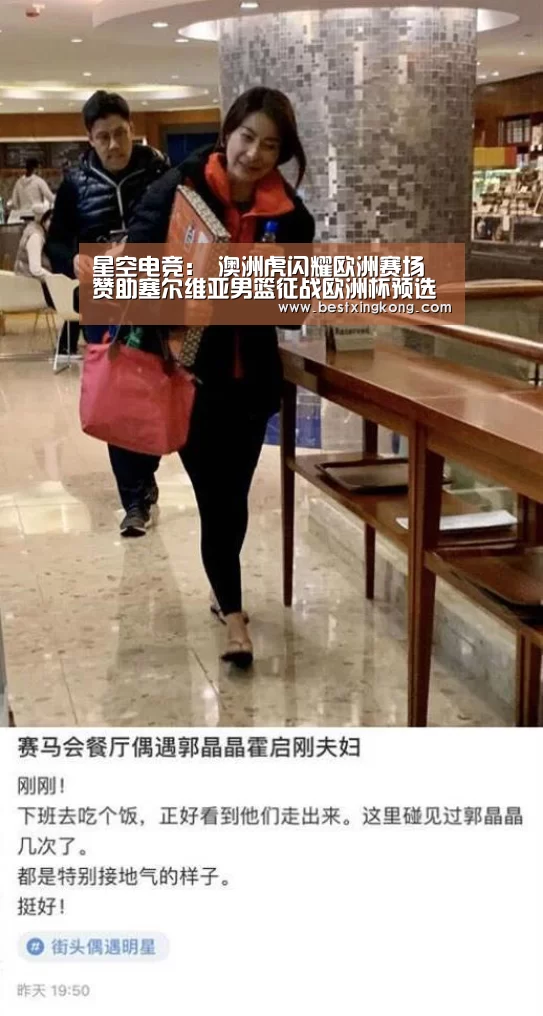 星空电竞:
澳洲虎闪耀欧洲赛场 赞助塞尔维亚男篮征战欧洲杯预选赛(图3) 星空电竞