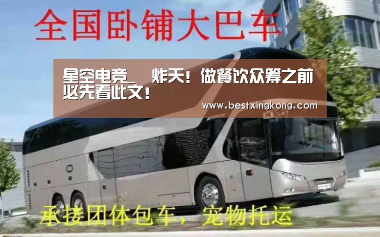 星空电竞_屌炸天!做餐饮众筹之前必先看此文!(图1) 星空下载