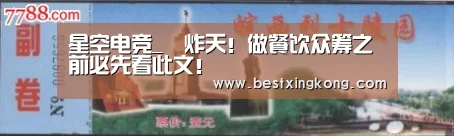 星空电竞_屌炸天!做餐饮众筹之前必先看此文!(图2) 星空下载