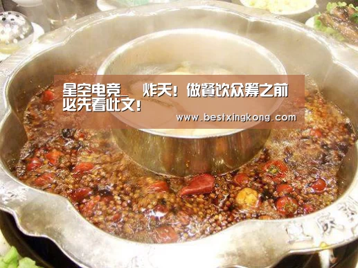 星空电竞_屌炸天!做餐饮众筹之前必先看此文!(图3) 星空直播