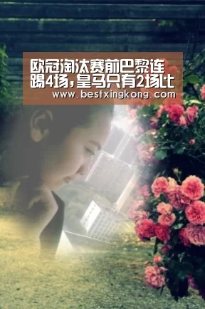 欧冠淘汰赛前巴黎连踢4场,皇马只有2场比赛“星空下载”(图2) 星空下载