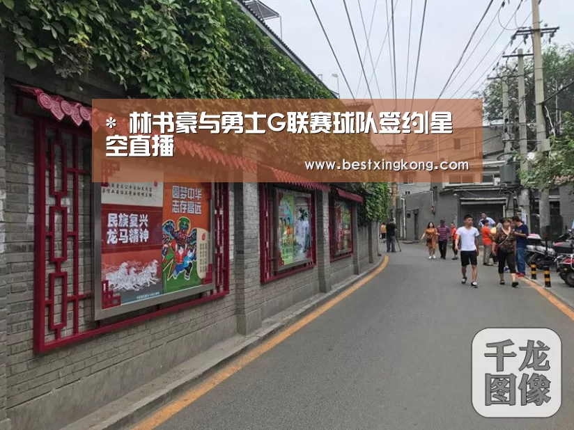 *
林书豪与勇士G联赛球队签约|星空直播(图4) 星空电竞