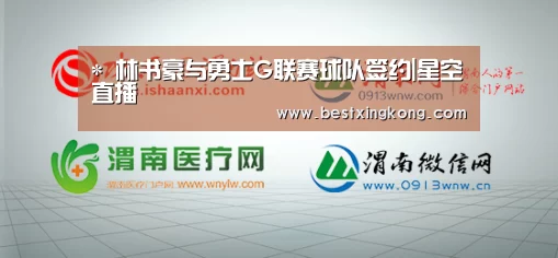 *
林书豪与勇士G联赛球队签约|星空直播(图3) 星空电竞