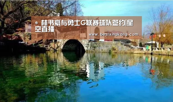 *
林书豪与勇士G联赛球队签约|星空直播(图5) 星空电竞