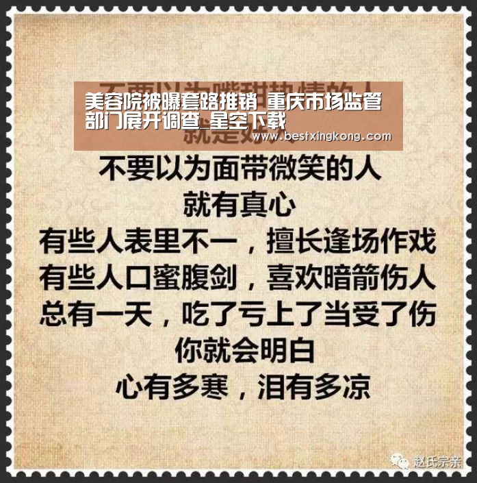 美容院被曝套路推销 重庆市场监管部门展开调查_星空下载(图1) 星空真人