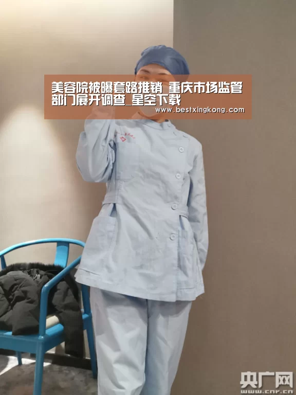 美容院被曝套路推销 重庆市场监管部门展开调查_星空下载(图2) 星空电竞
