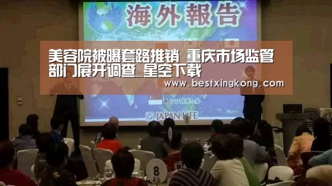 美容院被曝套路推销 重庆市场监管部门展开调查_星空下载(图3) 星空直播