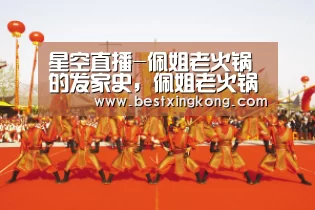 星空直播-佩姐老火锅的发家史,佩姐老火锅为何这么火(图1) 星空直播
