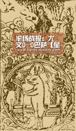 半场战报:尤文0-0巴萨【星空下载】(图1) 星空直播