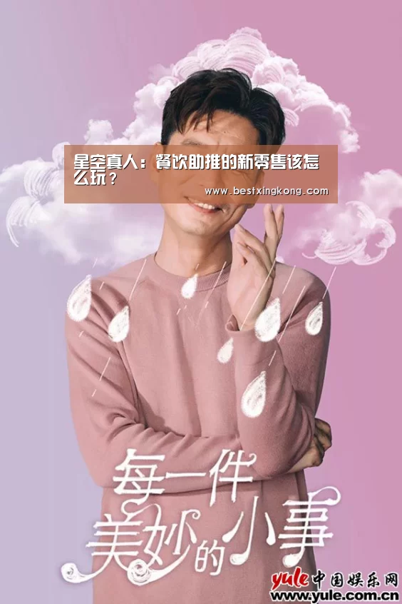 星空真人:餐饮助推的新零售该怎么玩?(图4) 星空下载