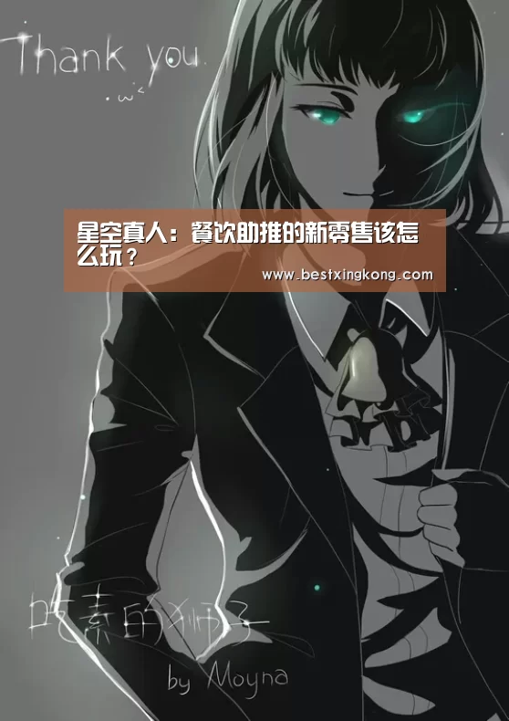 星空真人:餐饮助推的新零售该怎么玩?(图3) 星空真人
