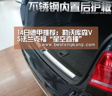 14日德甲推荐:勒沃库森VS法兰克福“星空直播”(图2) 星空下载
